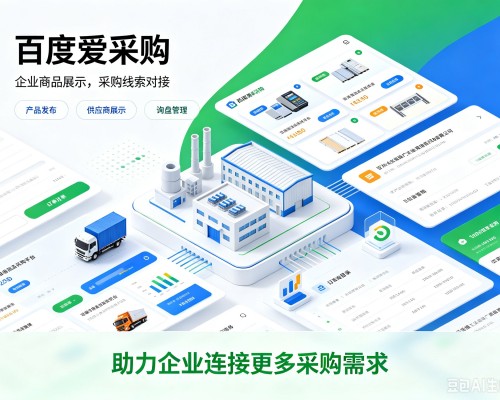 武威百度爱采购